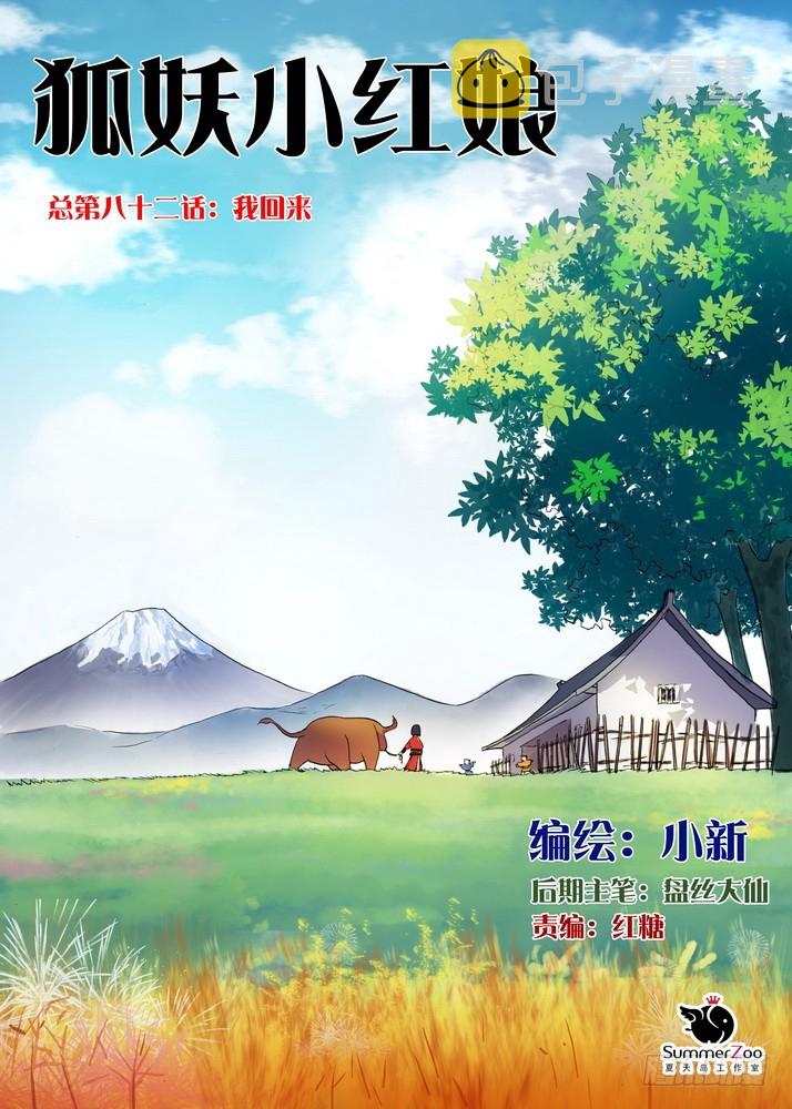 狐妖小红娘漫画,总082·我回来（上）1图