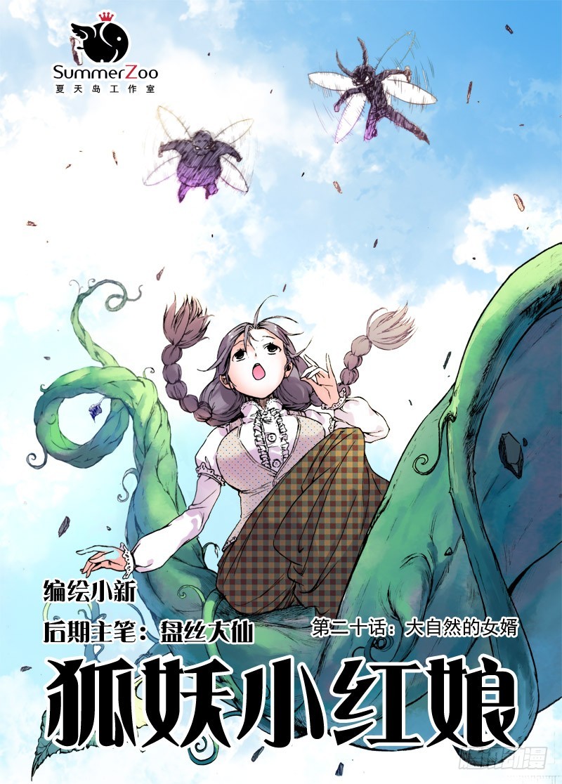 狐妖小红娘完结了吗漫画,020·大自然的女婿（上）1图