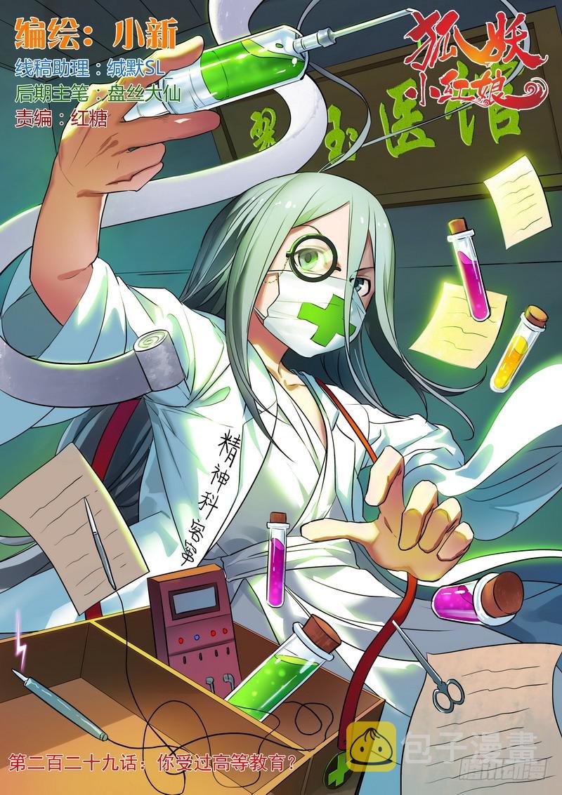 狐妖小红娘漫画,总229·你受过高等教育？1图
