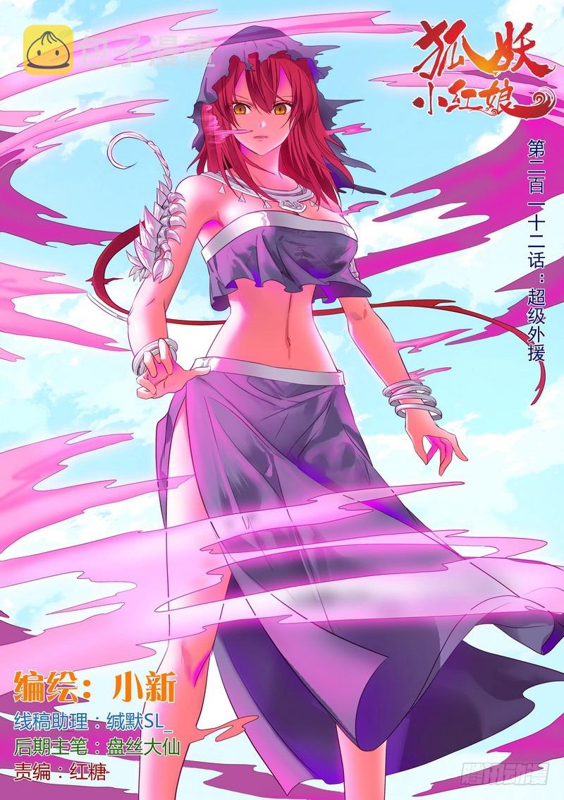 狐妖小红娘漫画,总212·超级外援1图