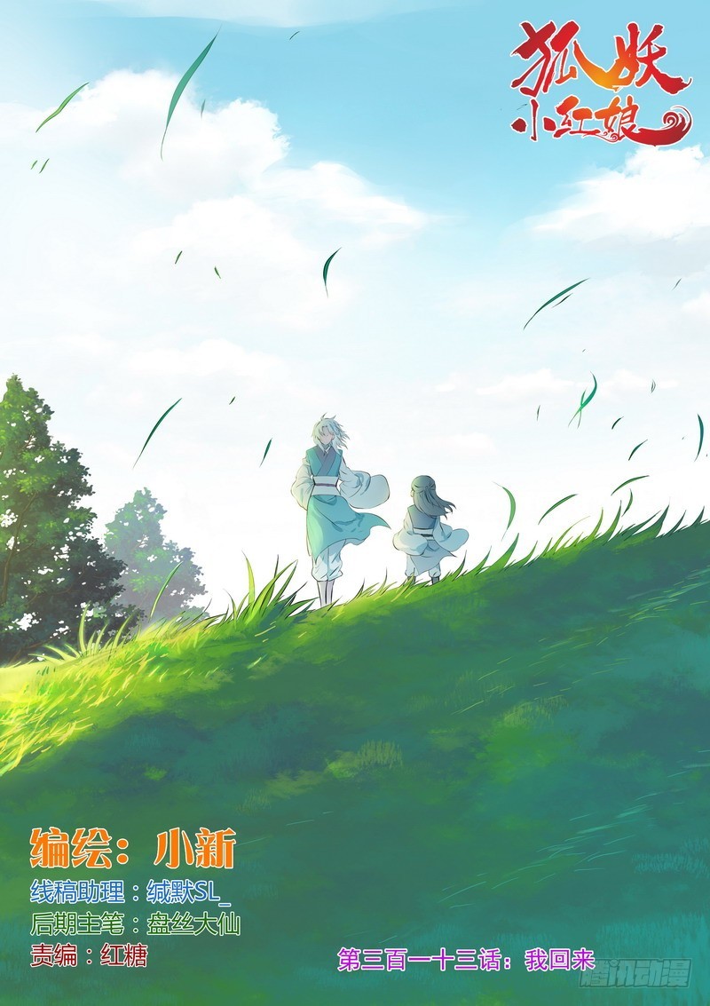 狐妖小红娘漫画,总313·我回来1图