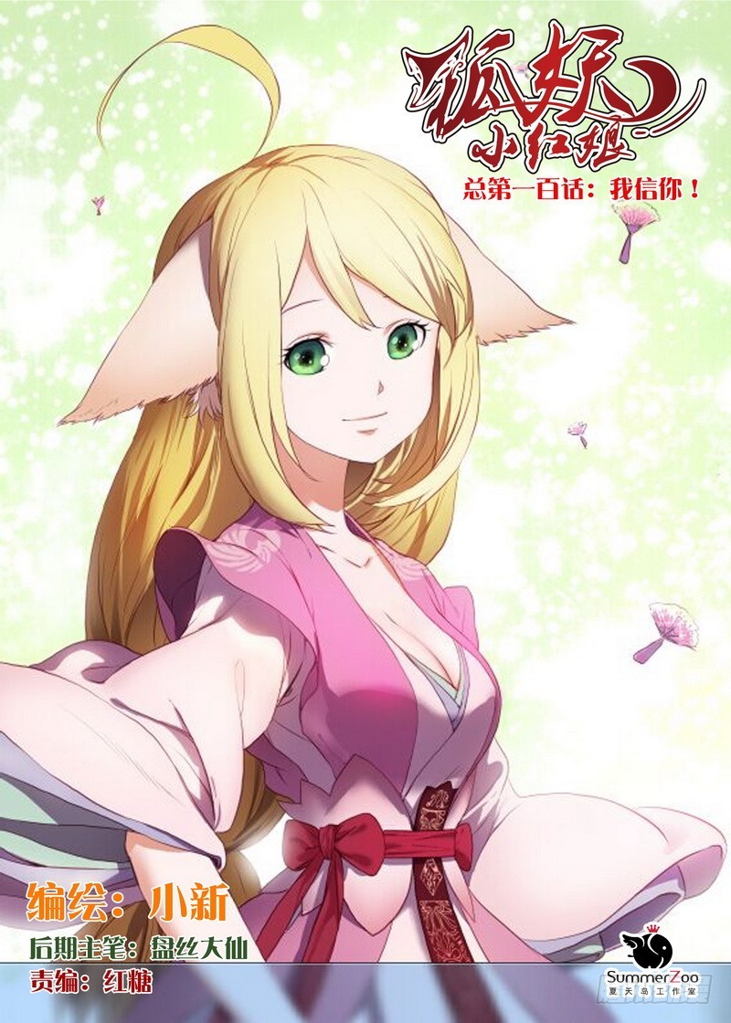 狐妖小红娘漫画,总100·我信你！（上）1图