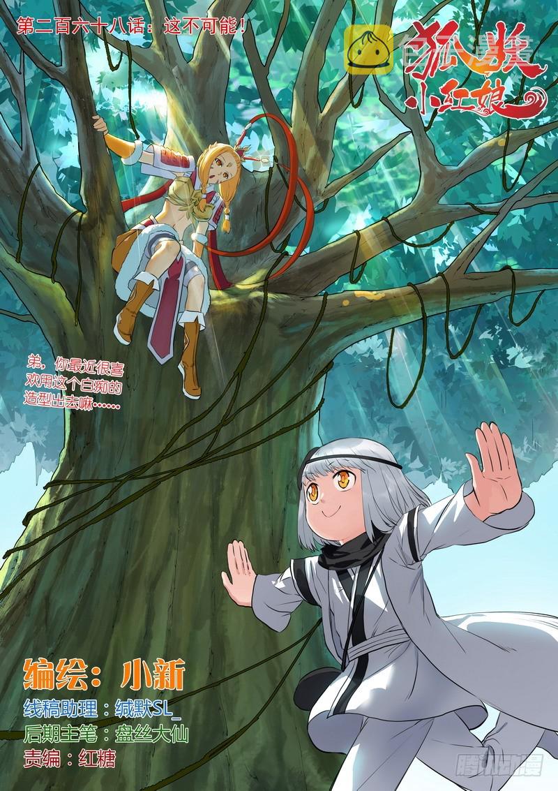 狐妖小红娘漫画,总268·这不可能！1图