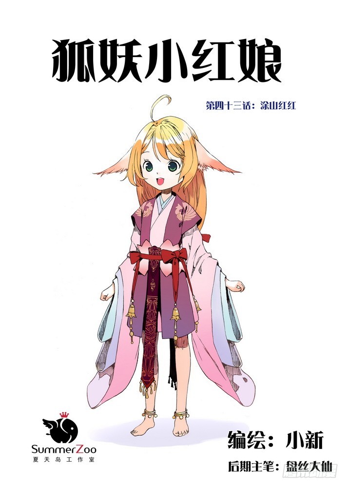 狐妖小红娘漫画,043·涂山红红（上）1图