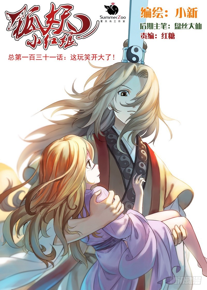 狐妖小红娘漫画,总131·这玩笑开大了！1图