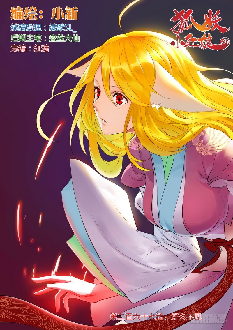 狐妖小红娘视频漫画,总267·好久不见1图