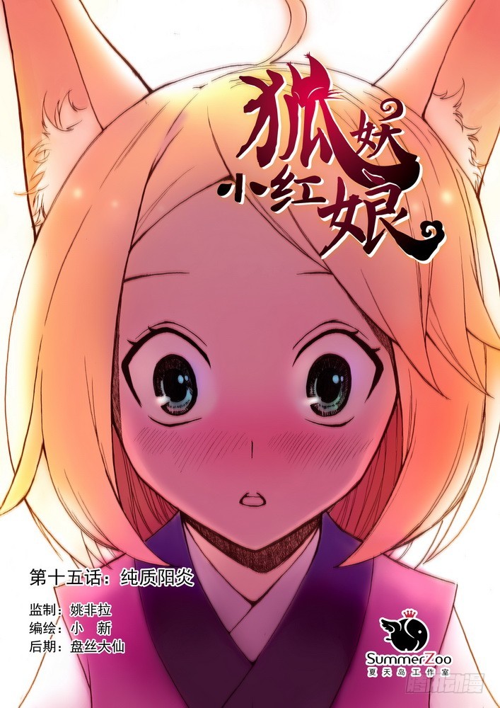 狐妖小红娘漫画,015.纯质阳炎（上）1图