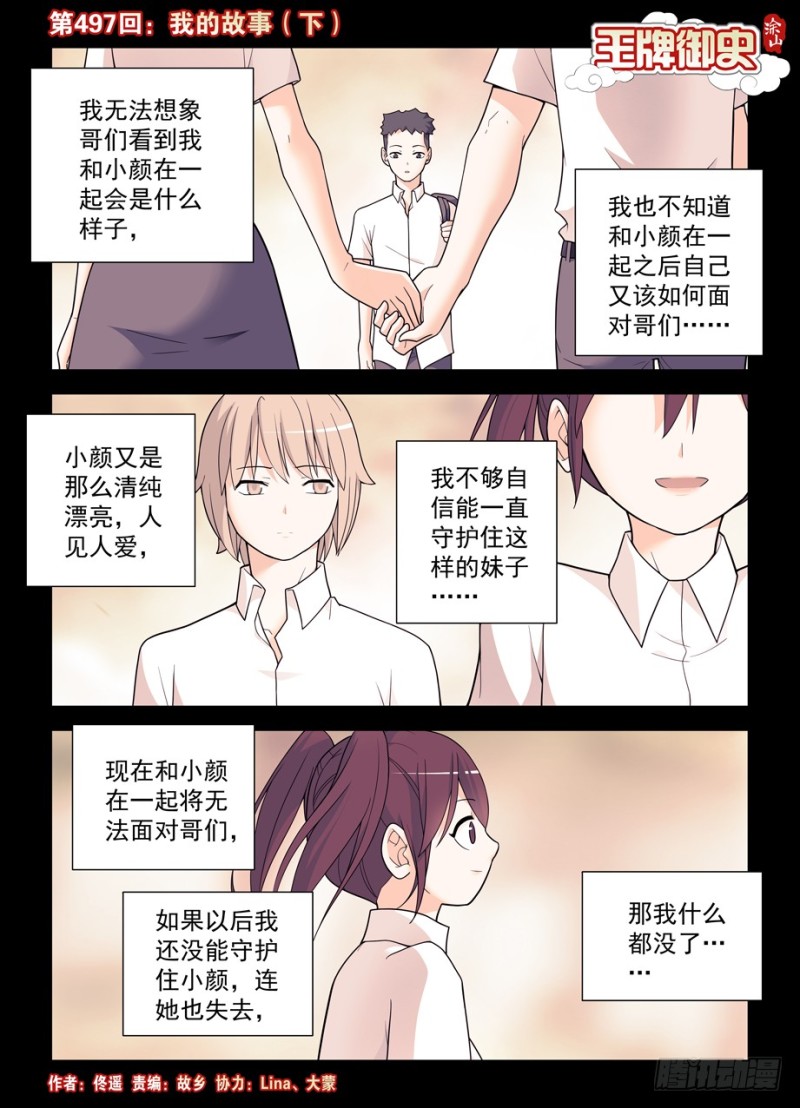 王牌御史剧情片段漫画,497，我的故事（下）1图