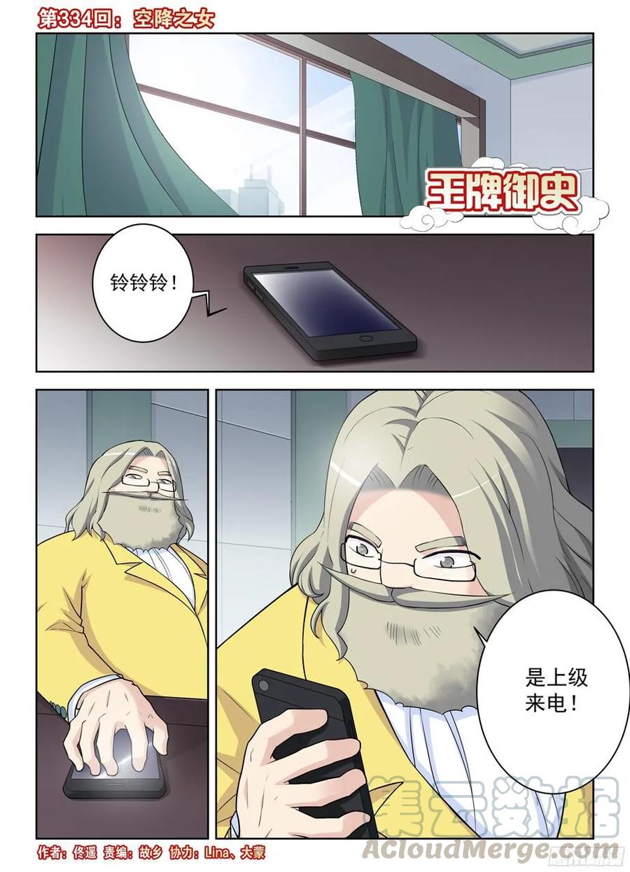 王牌御史剧情片段漫画,334,空降之女1图