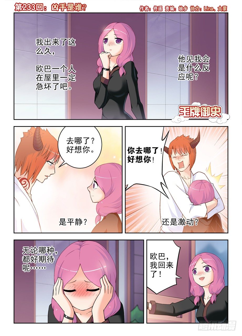 王牌御史漫画在线观看漫画,233,凶手是谁？1图