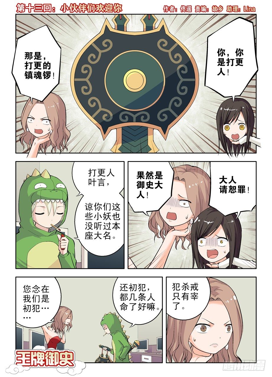 王牌御史漫画下拉式漫画,13,小伙伴们欢迎你1图