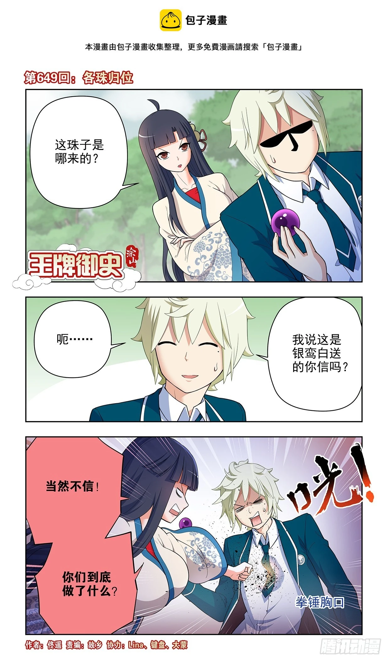 王牌御史漫画,649，各珠归位1图