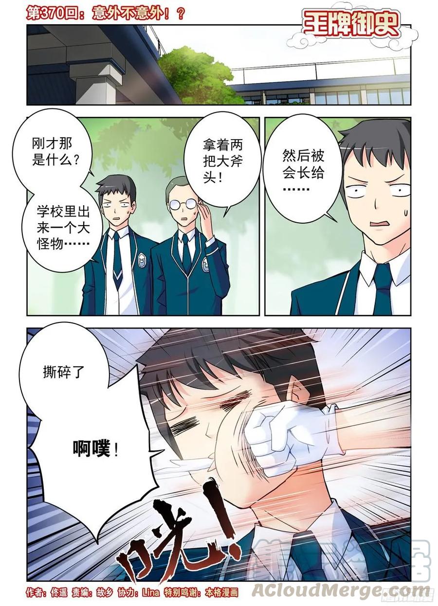 王牌御史第二季漫画,370,意外不意外！？1图