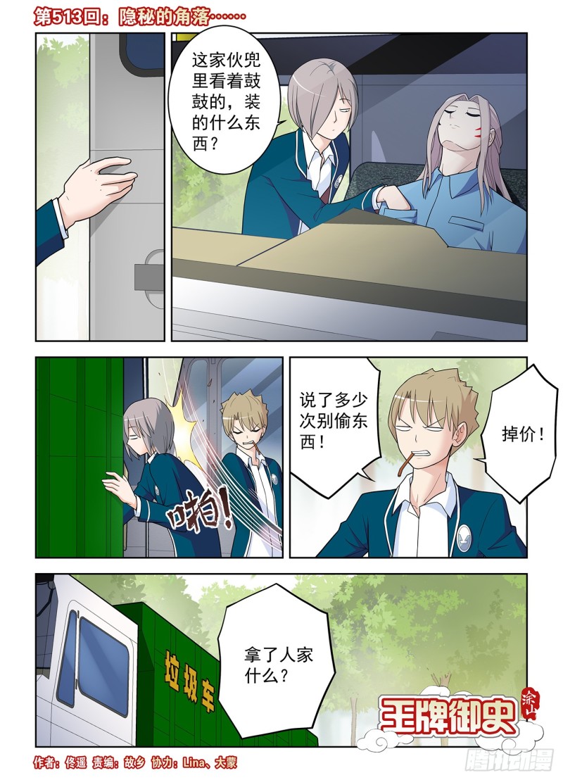 王牌御史第二季漫画,513，隐秘的角落……1图