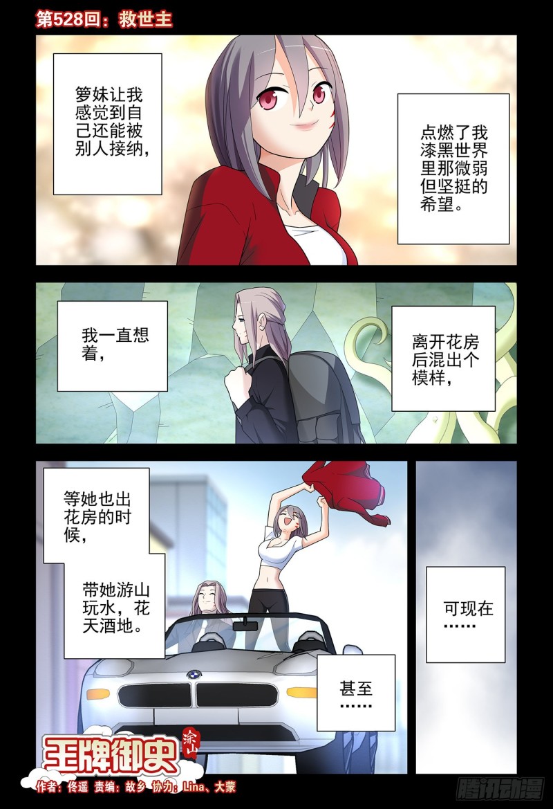 王牌御史漫画在线观看漫画,528,救世主1图