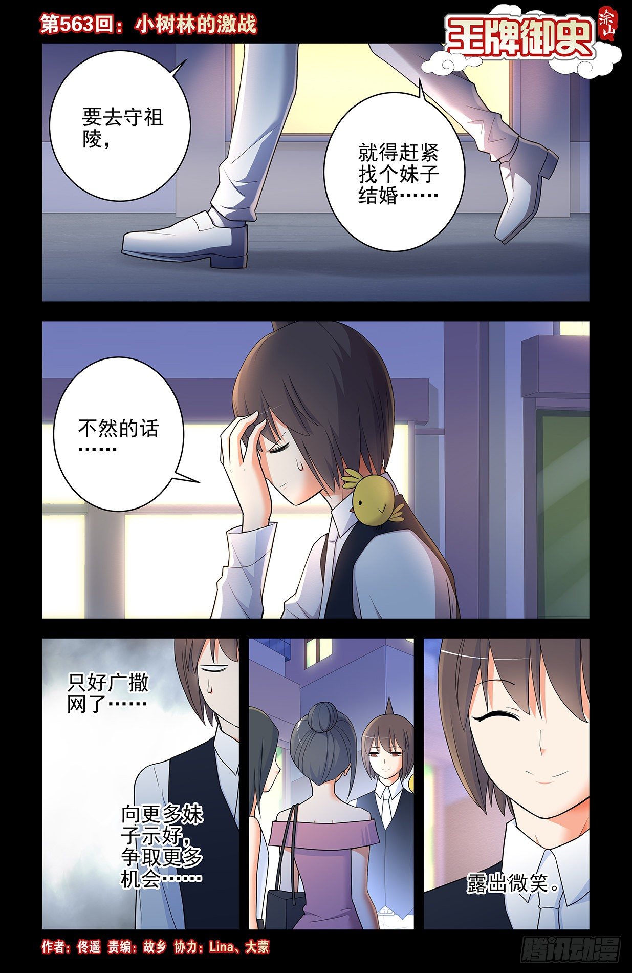 王牌御史漫画在线观看漫画,563,小树林的激战1图