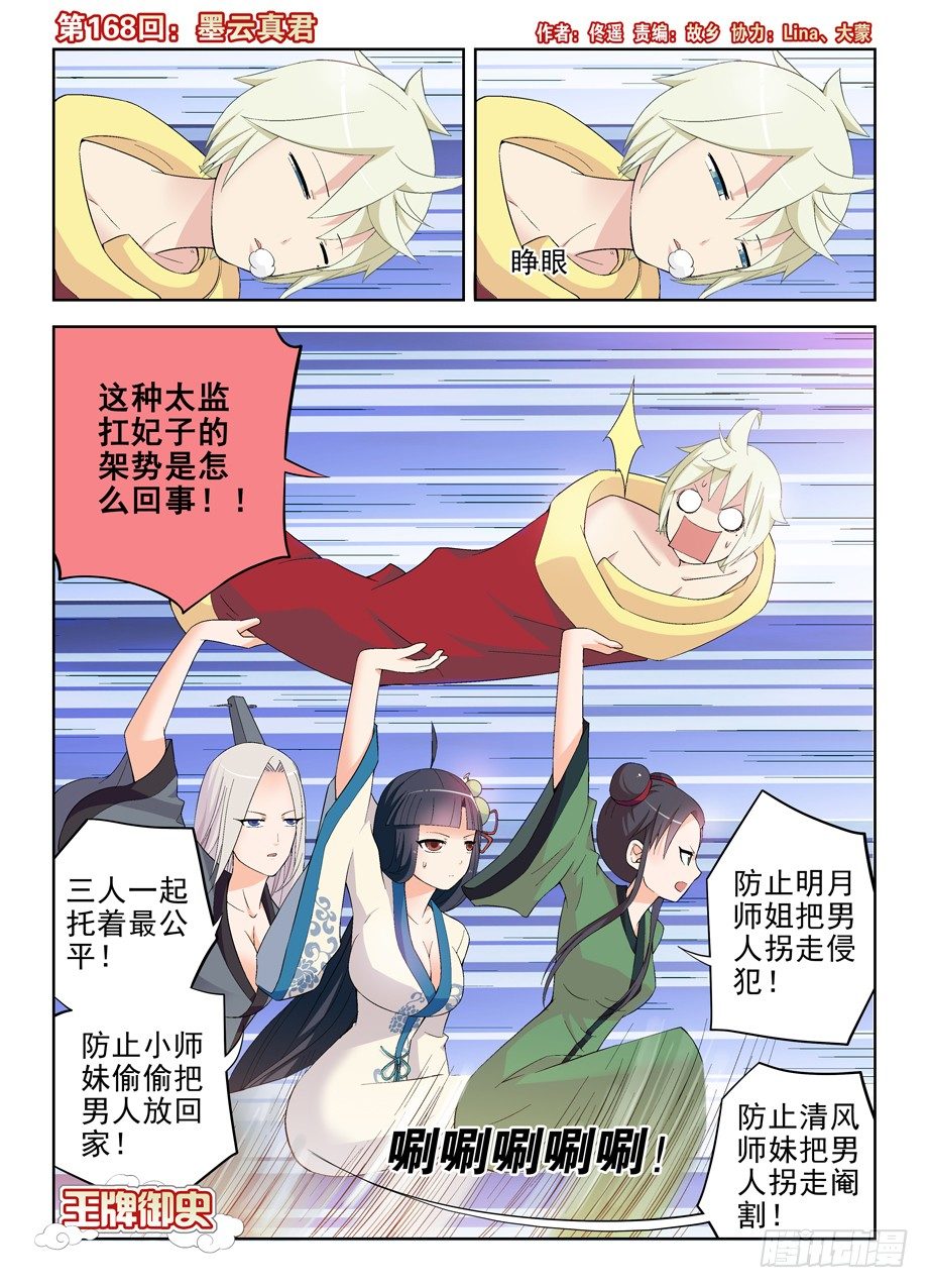 王牌御史是单机游戏吗漫画,168,墨云真君1图