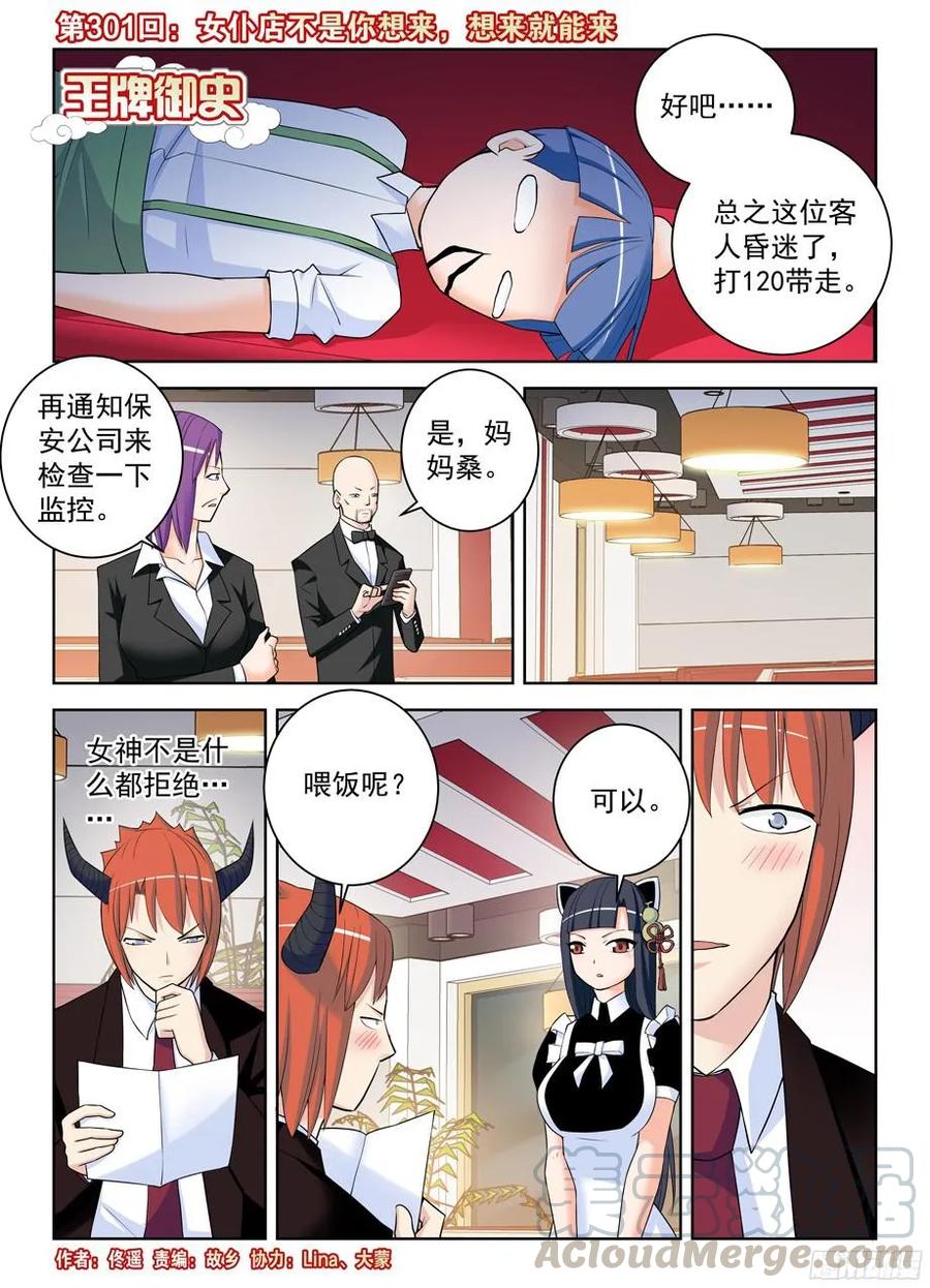 王牌御史漫画在线观看漫画,301,女仆店不是你想来，想来就1图