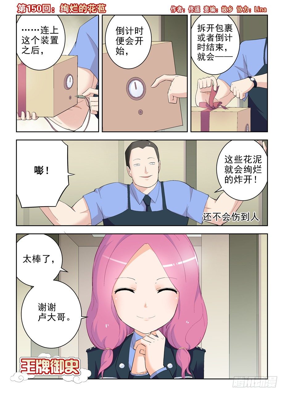 王牌御史第二季漫画,150,绚烂的花苞1图