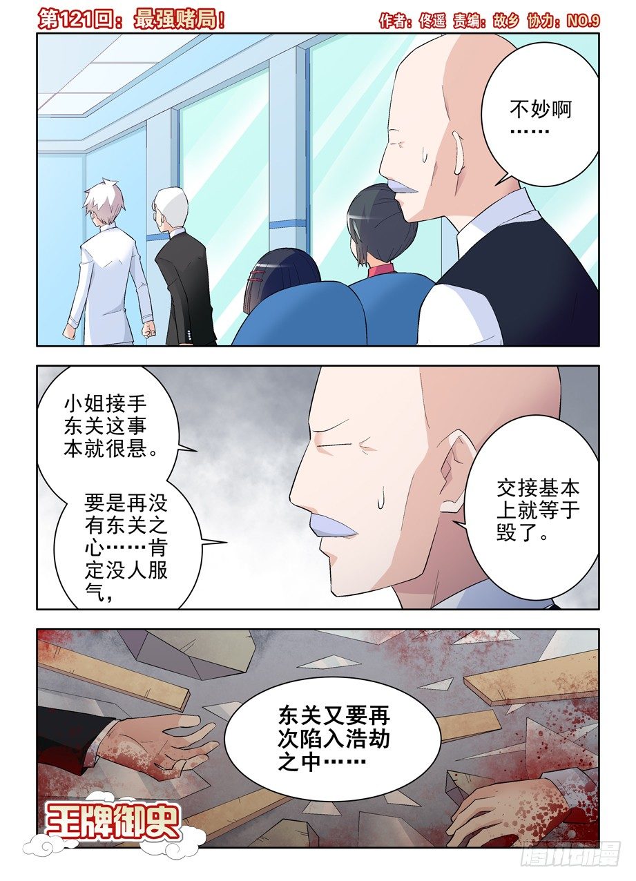 王牌御史动漫在线观看无删减完整漫画,121，最强赌局！1图