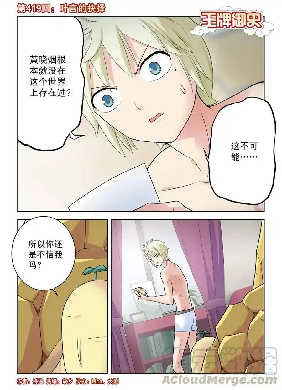 王牌御史漫画在线观看漫画,419,叶言的抉择1图