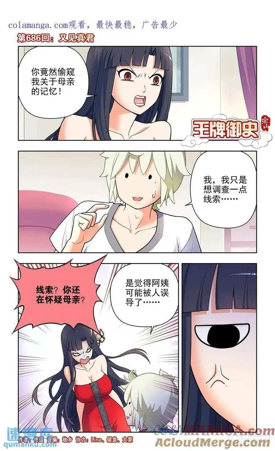 王牌御史第二季漫画,686，又见真君1图