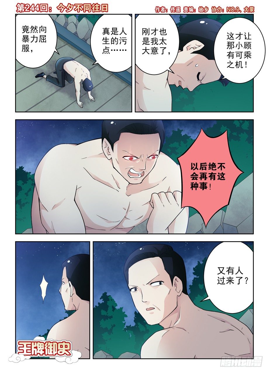 王牌御史漫画,244,今夕不同往日1图