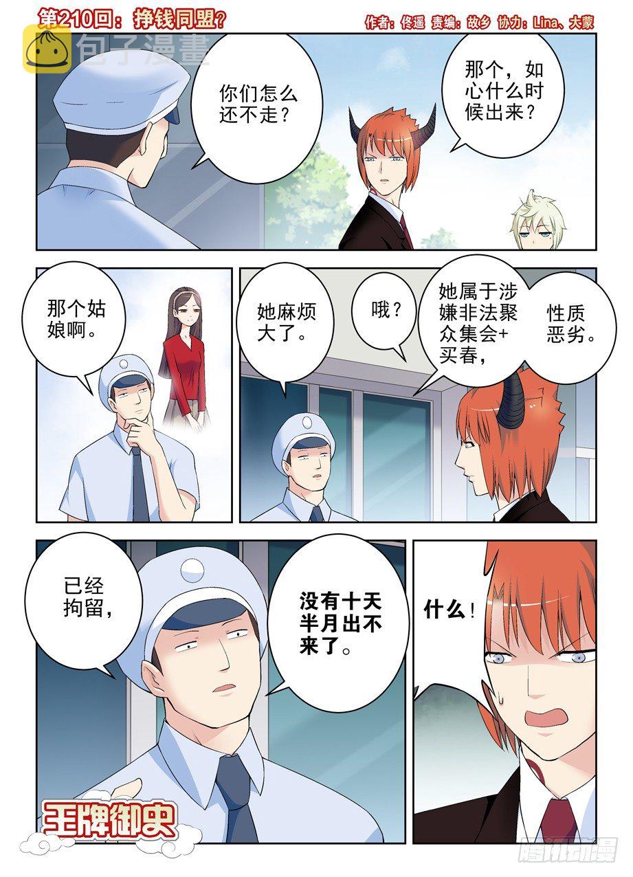 王牌御史漫画,210,挣钱同盟？1图