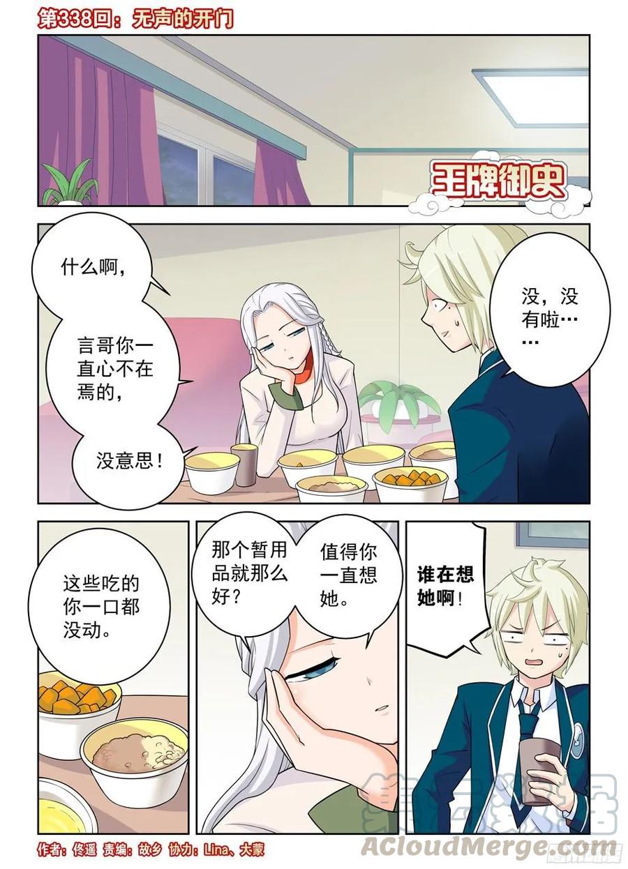 王牌御史漫画,338,无声的开门1图