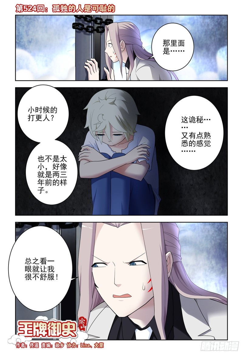 王牌御史漫画,524,孤独的人是可耻的1图