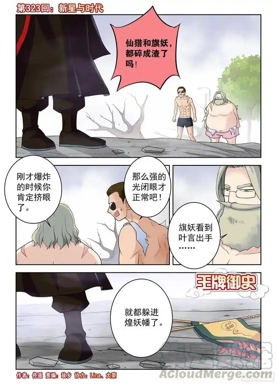 王牌御史是单机游戏吗漫画,323,新星与时代1图