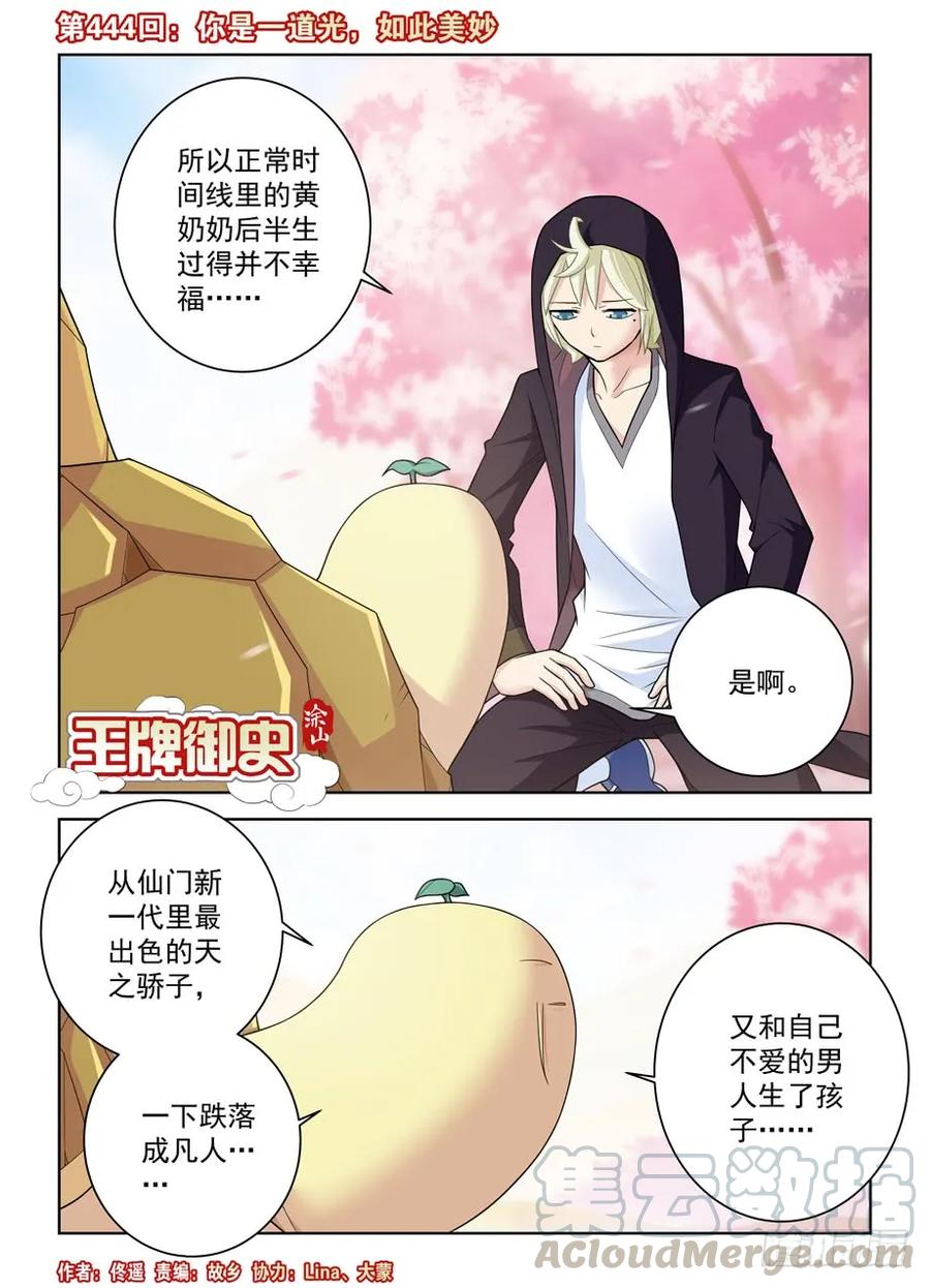 王牌御史有第二季吗漫画,444,你是一道光，如此美妙1图