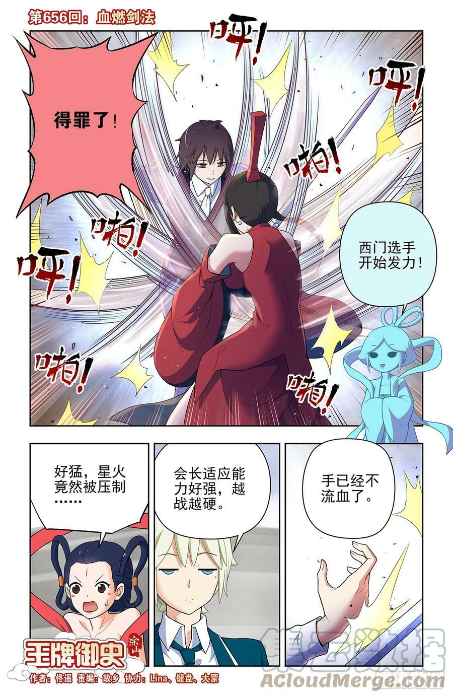 王牌御史第二季漫画,656，血燃剑法1图