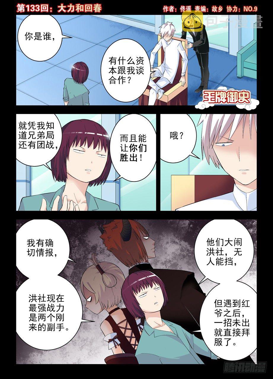 王牌御史漫画,133,大力和回春1图