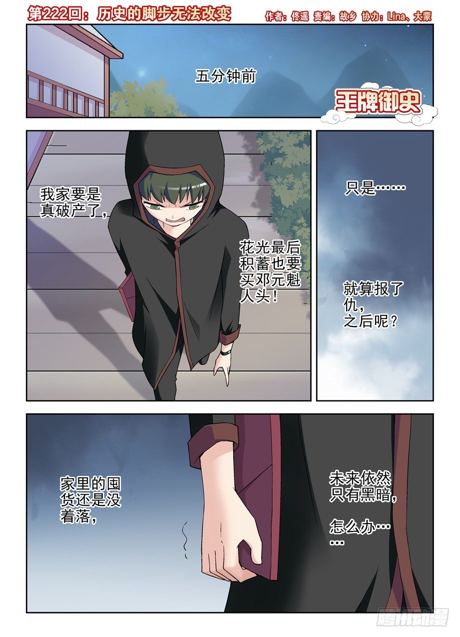 王牌御史有第二季吗漫画,222，历史的脚步无法改变1图