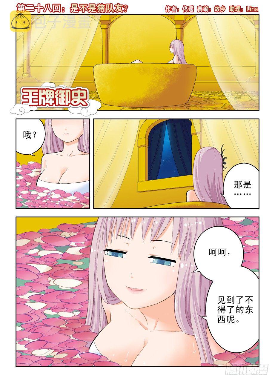 王牌御史剧情片段漫画,28，是不是猪队友？1图