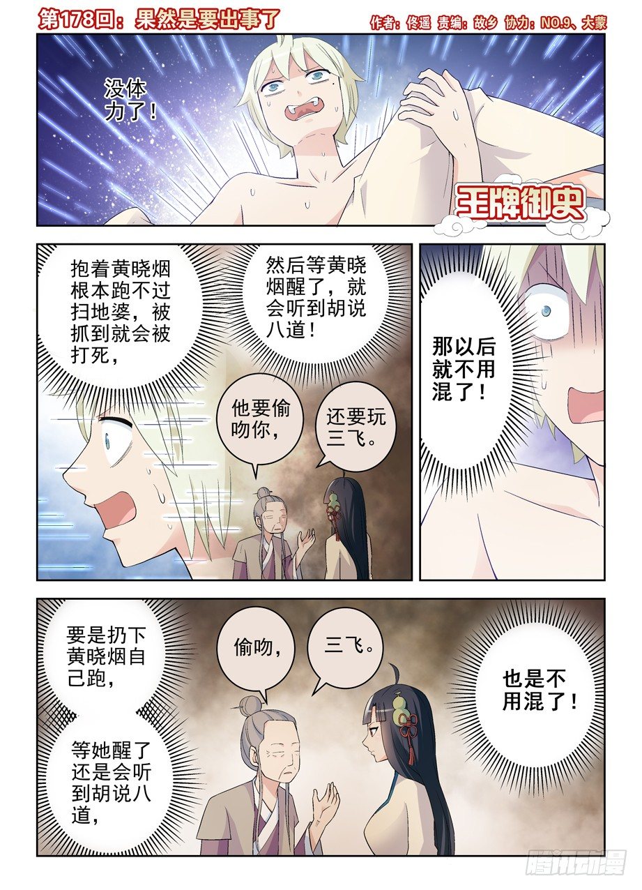 王牌御史漫画在线观看漫画,178,果然是要出事了1图