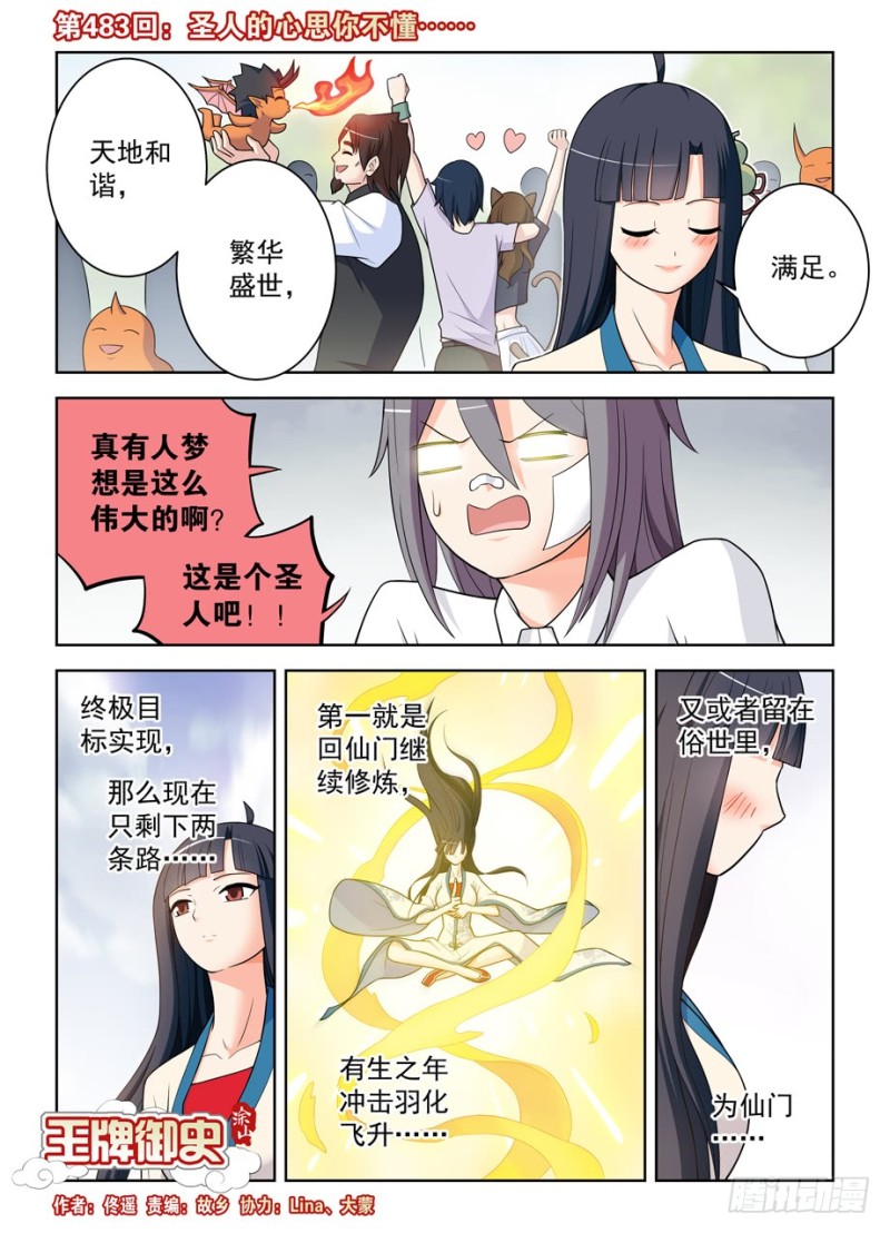 王牌御史漫画免费下拉式漫画,483，圣人的心思你不懂……1图