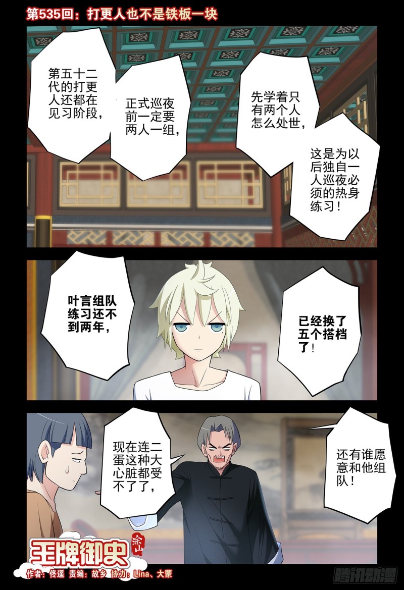 王牌御史漫画,535，打更人也不是铁板一块1图