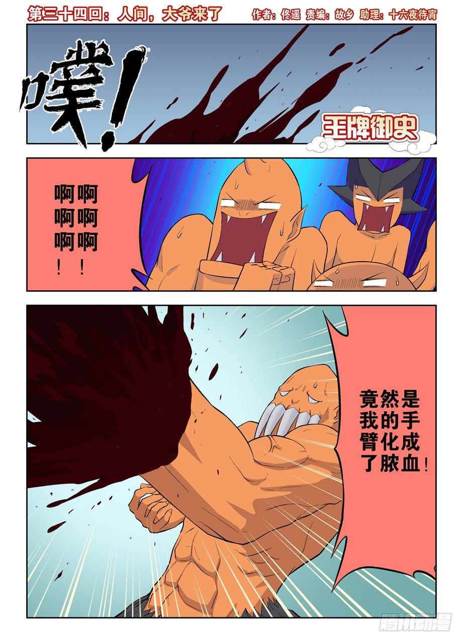 王牌御史小说漫画,34，人间，大爷来了1图