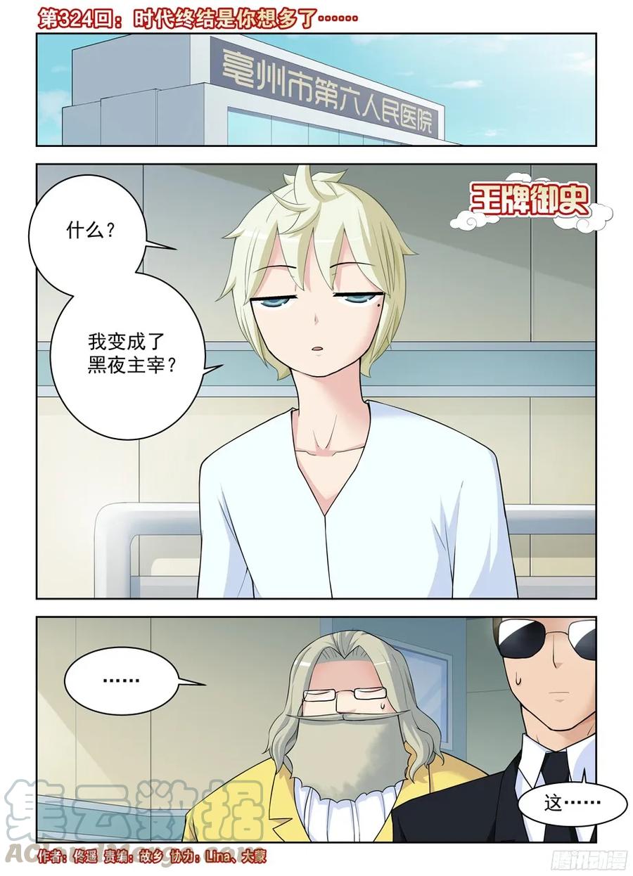 王牌御史漫画免费下拉式漫画,324,时代终结是你想多了……1图