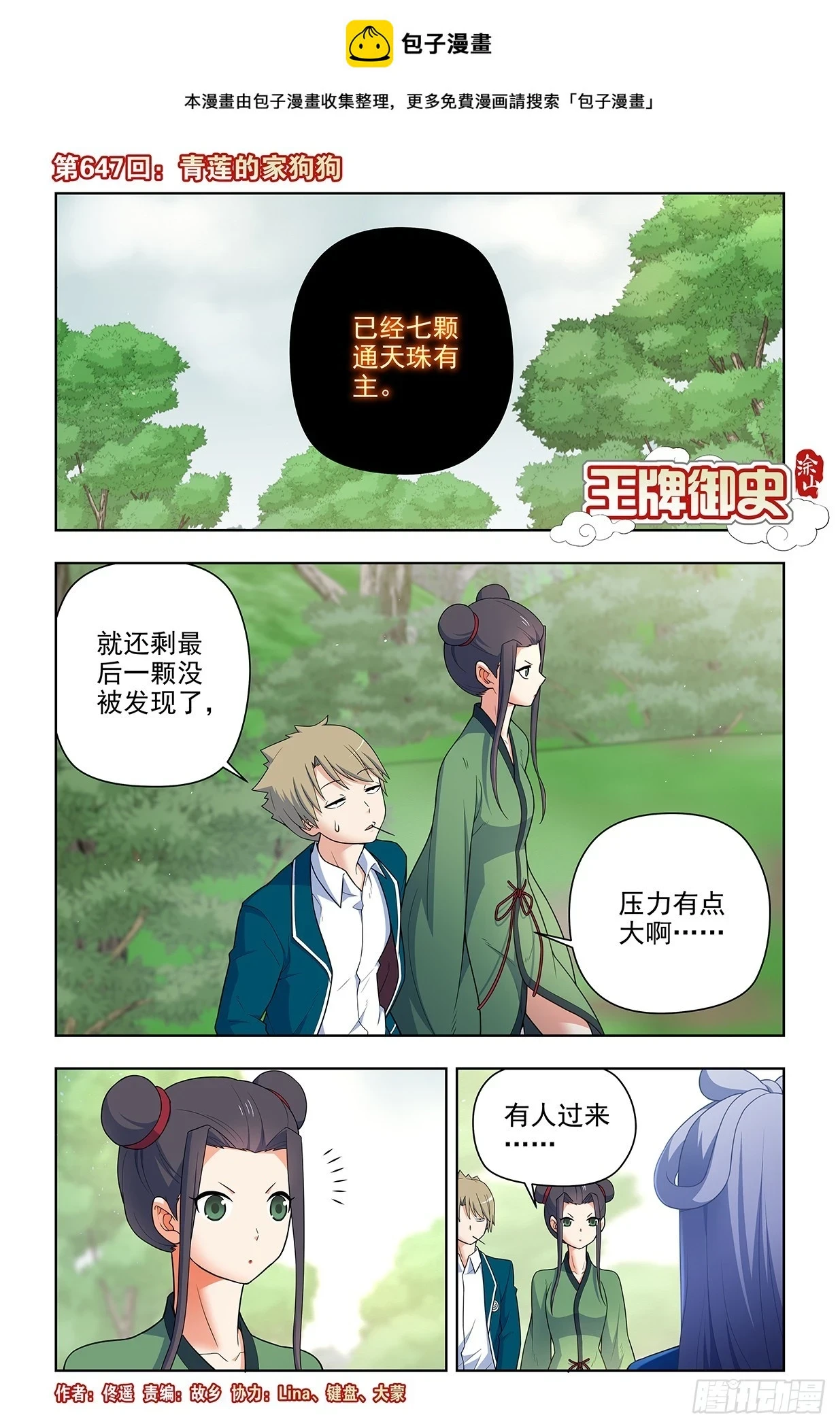 王牌御史有第二季吗漫画,647，青莲家的狗狗1图