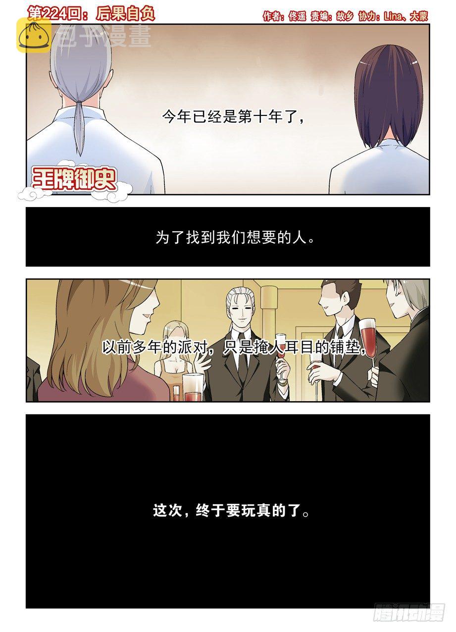 王牌御史漫画下拉式漫画,224,后果自负1图