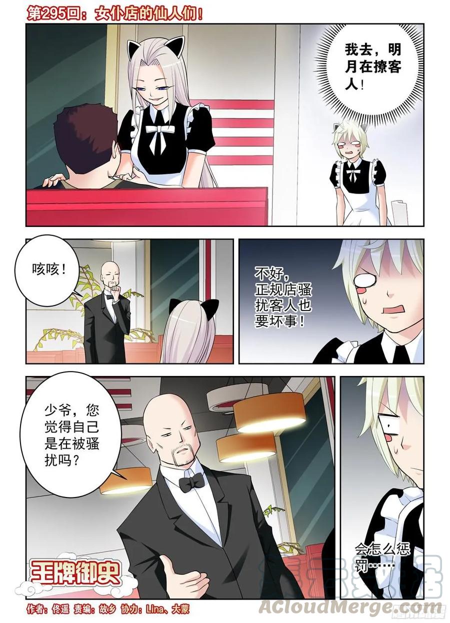 王牌御史小说漫画,295,女仆店的仙人们！1图