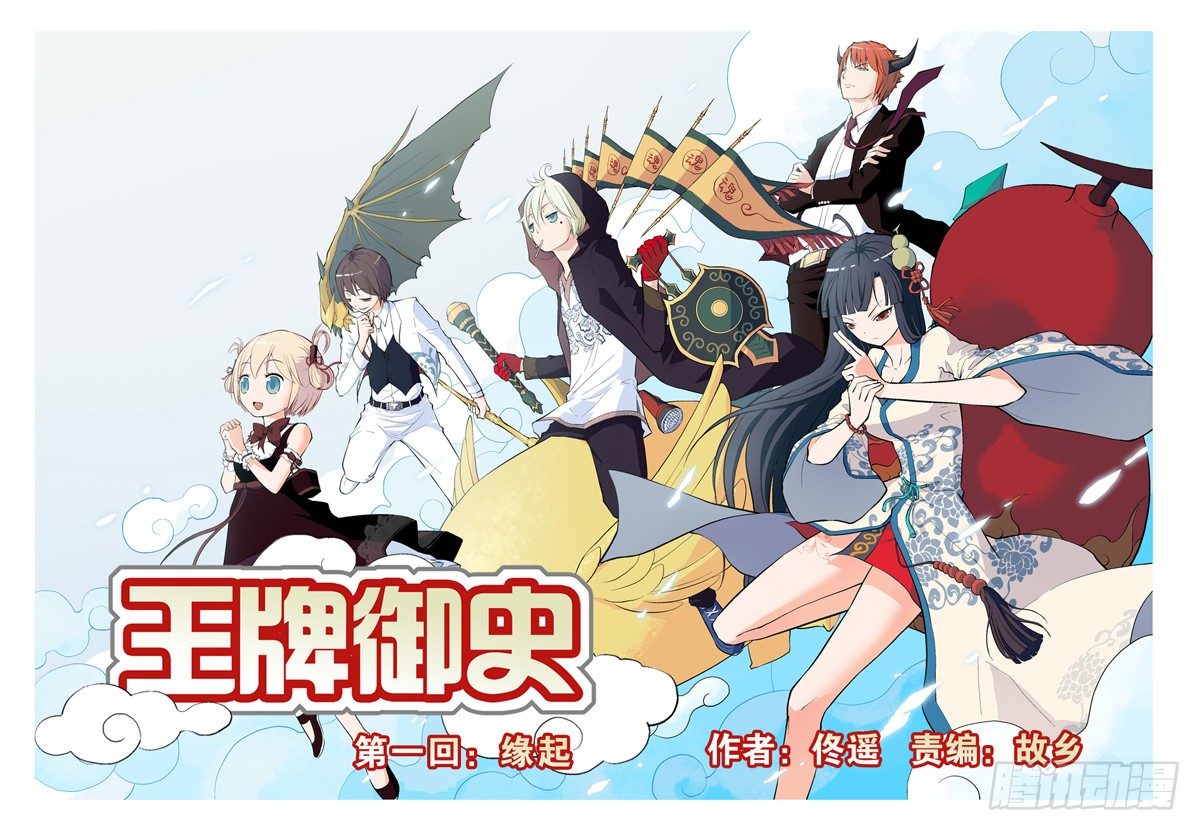 王牌御史动漫在线观看无删减完整漫画,01，缘起1图