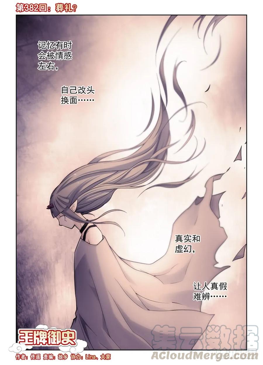 王牌御史漫画,382,葬礼？1图