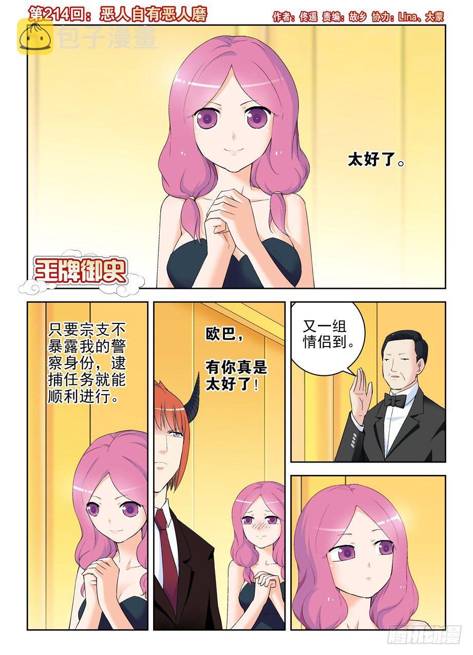 王牌御史是单机游戏吗漫画,214,恶人自有恶人磨1图