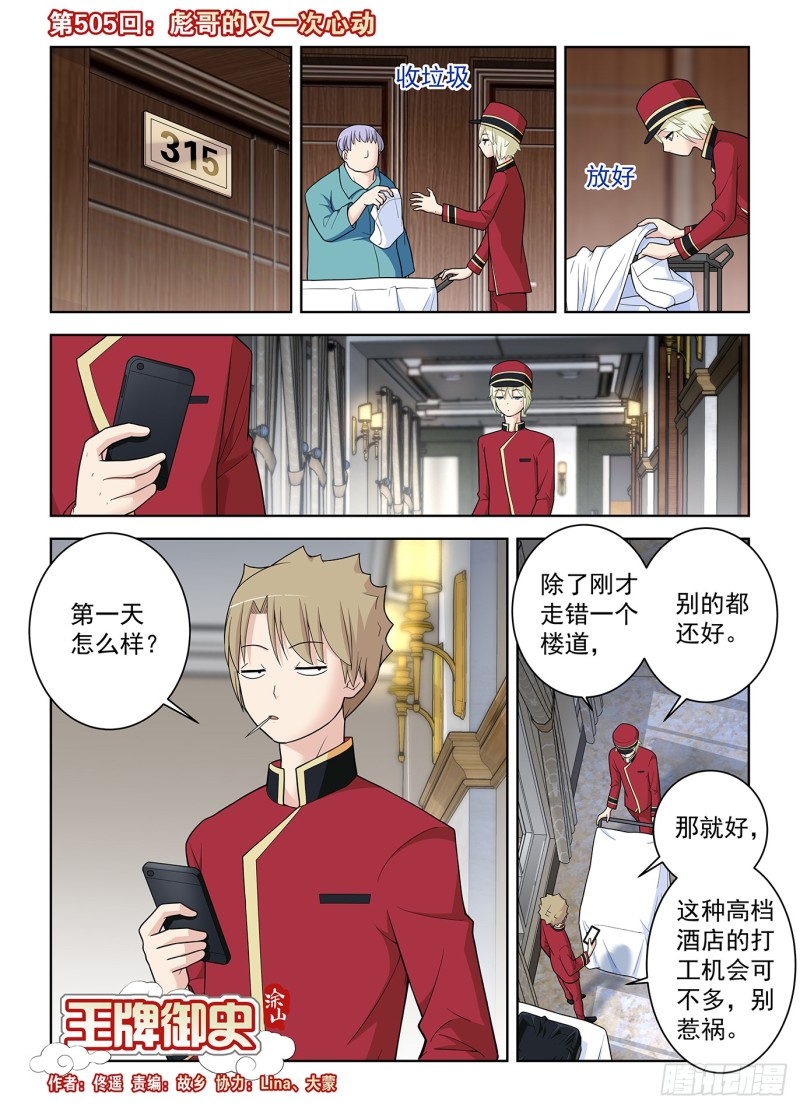 王牌御史漫画,505,彪哥的又一次心动1图