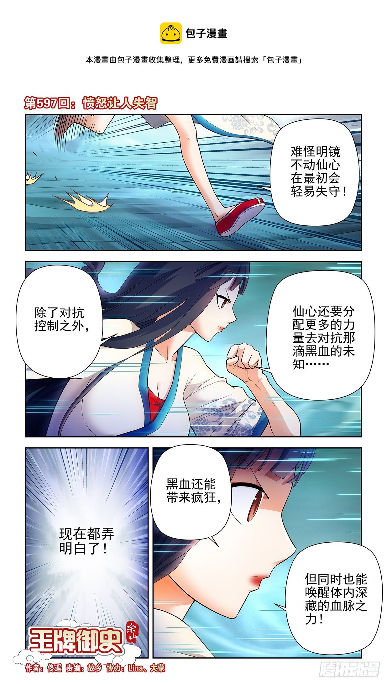 王牌御史漫画,597，愤怒让人失智1图