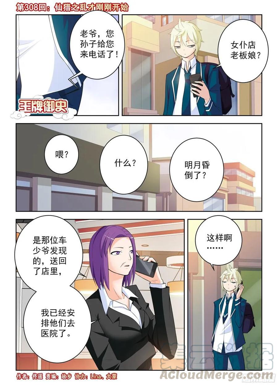 王牌御史剧情片段漫画,308，仙猎之乱才刚刚开始1图